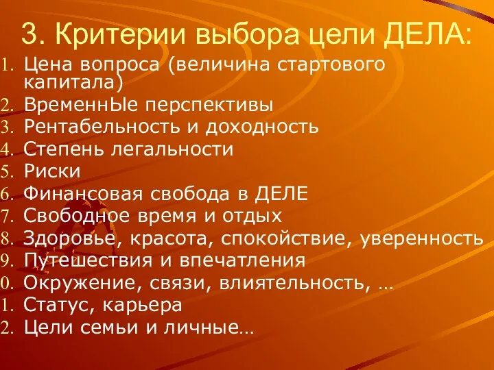 3. Критерии выбора цели ДЕЛА: Цена вопроса (величина стартового капитала) ВременнЫе перспективы