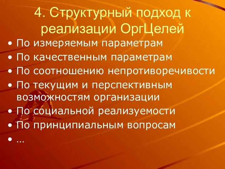 4. Структурный подход к реализации ОргЦелей По измеряемым параметрам По качественным параметрам