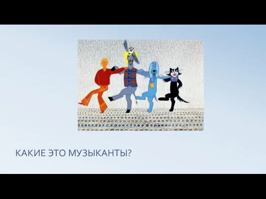 КАКИЕ ЭТО МУЗЫКАНТЫ?