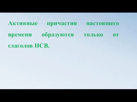 Активные причастия настоящего времени образуются только от глаголов НСВ.