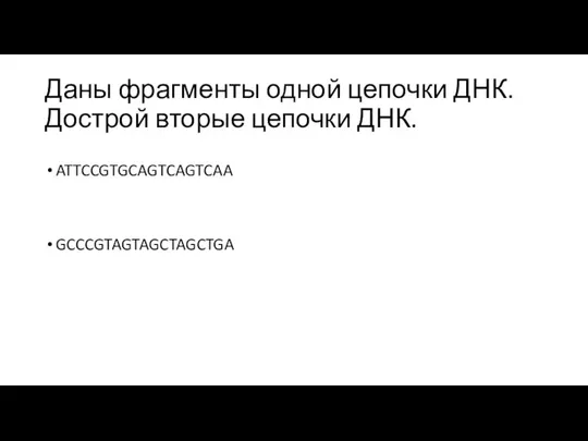 Даны фрагменты одной цепочки ДНК. Дострой вторые цепочки ДНК. ATTCCGTGCAGTCAGTCAA GCCCGTAGTAGCTAGCTGA