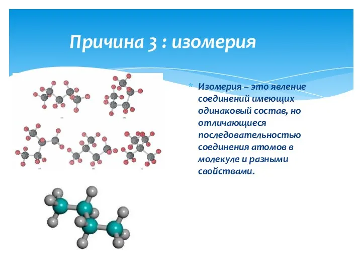Причина 3 : изомерия Изомерия – это явление соединений имеющих одинаковый состав,