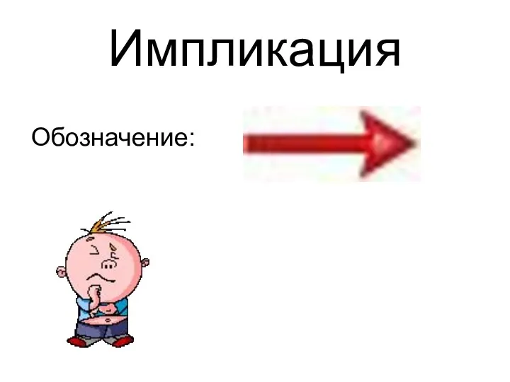 Импликация Обозначение: