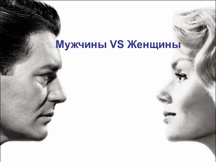 Мужчины VS Женщины