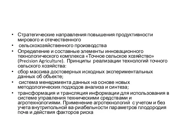 Стратегические направления повышения продуктивности мирового и отечественного сельскохозяйственного производства Определение и составные