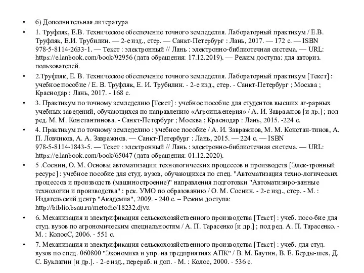 б) Дополнительная литература 1. Труфляк, Е.В. Техническое обеспечение точного земледелия. Лабораторный практикум