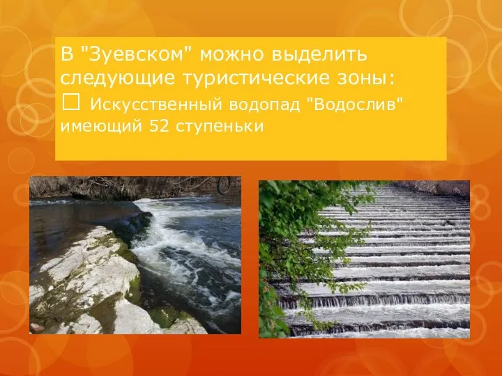 В "Зуевском" можно выделить следующие туристические зоны:  Искусственный водопад "Водослив" имеющий 52 ступеньки