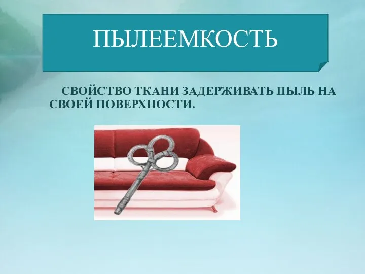 СВОЙСТВО ТКАНИ ЗАДЕРЖИВАТЬ ПЫЛЬ НА СВОЕЙ ПОВЕРХНОСТИ. ПЫЛЕЕМКОСТЬ