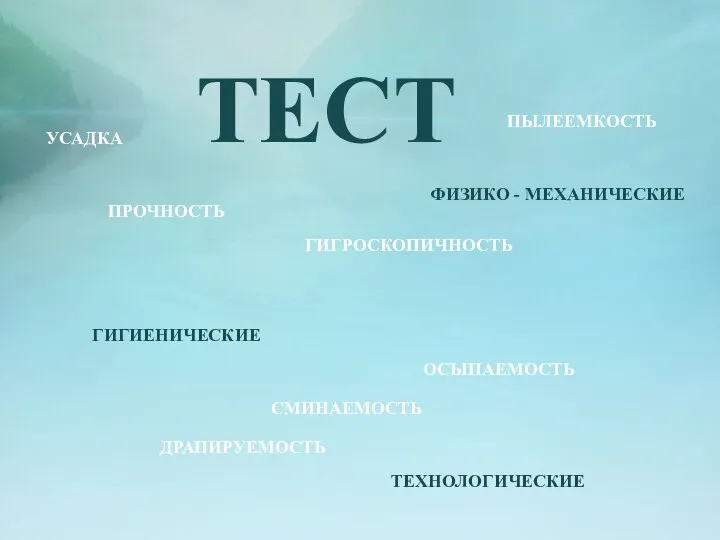 ТЕСТ ПРОЧНОСТЬ ПЫЛЕЕМКОСТЬ ОСЫПАЕМОСТЬ ДРАПИРУЕМОСТЬ ГИГРОСКОПИЧНОСТЬ ГИГИЕНИЧЕСКИЕ ФИЗИКО - МЕХАНИЧЕСКИЕ ТЕХНОЛОГИЧЕСКИЕ УСАДКА СМИНАЕМОСТЬ