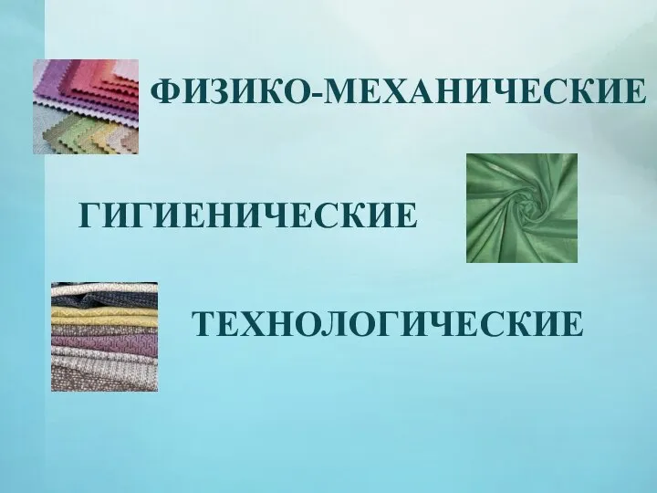 ФИЗИКО-МЕХАНИЧЕСКИЕ ГИГИЕНИЧЕСКИЕ ТЕХНОЛОГИЧЕСКИЕ