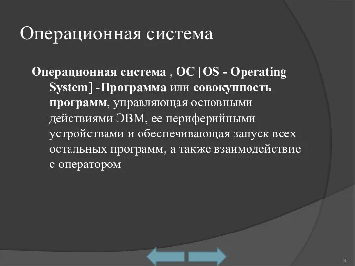 Операционная система Операционная система , ОС [OS - Operating System] -Программа или