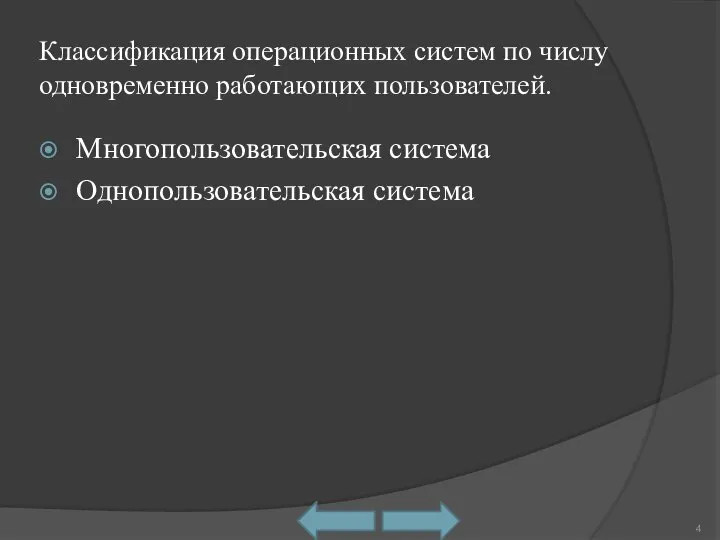 Классификация операционных систем по числу одновременно работающих пользователей. Многопользовательская система Однопользовательская система