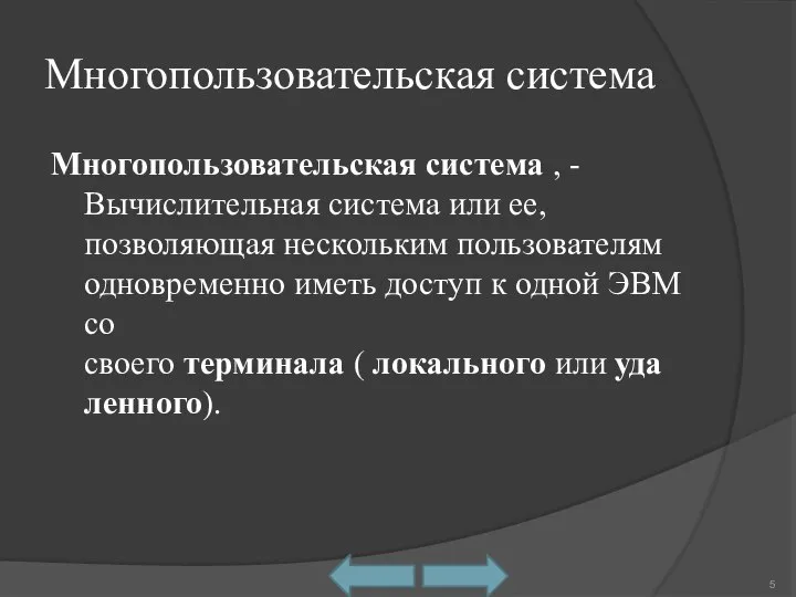 Многопользовательская система Многопользовательская система , - Вычислительная система или ее, позволяющая нескольким