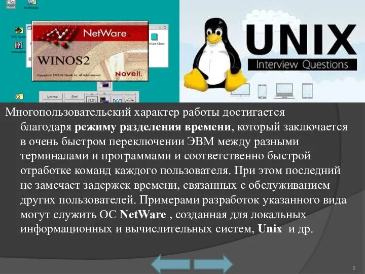 Многопользовательский характер работы достигается благодаря режиму разделения времени, который заключается в очень