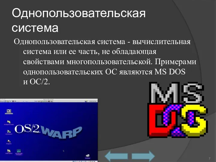 Однопользовательская система Однопользовательская система - вычислительная система или ее часть, не обладающая