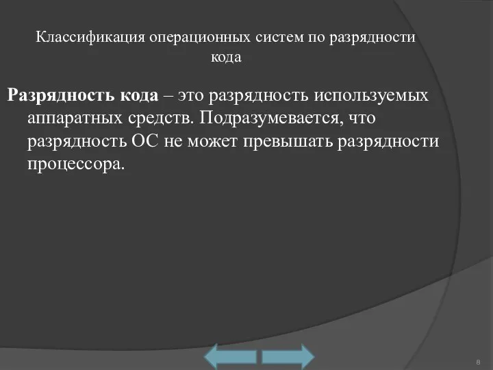 Классификация операционных систем по разрядности кода Разрядность кода – это разрядность используемых