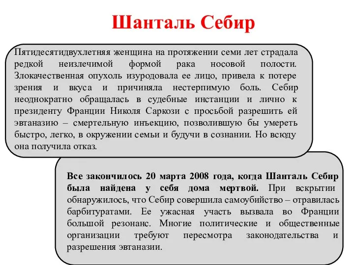 Шанталь Себир Пятидесятидвухлетняя женщина на протяжении семи лет страдала редкой неизлечимой формой