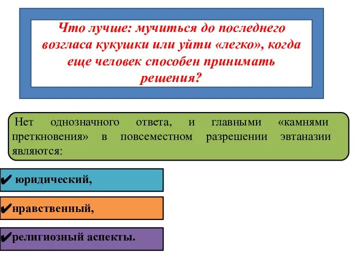 Нет однозначного ответа, и главными «камнями преткновения» в повсеместном разрешении эвтаназии являются: