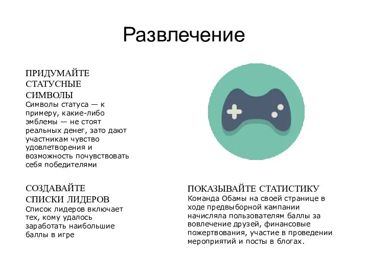 Развлечение ПРИДУМАЙТЕ СТАТУСНЫЕ СИМВОЛЫ Символы статуса — к примеру, какие-либо эмблемы —