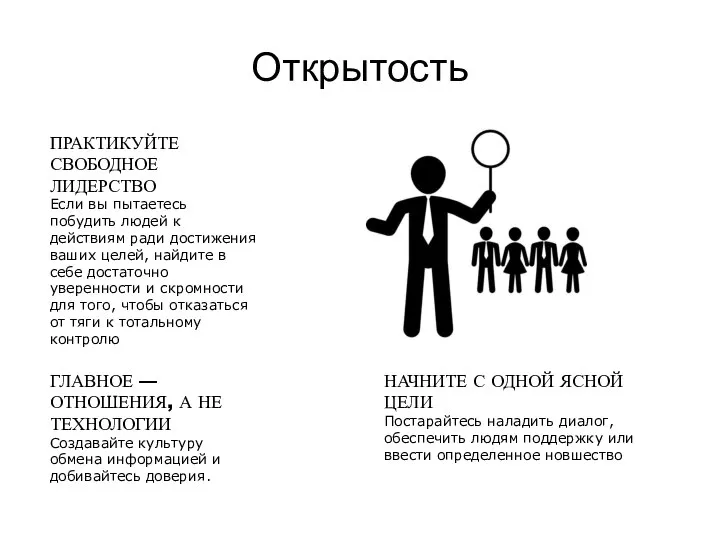 Открытость ПРАКТИКУЙТЕ СВОБОДНОЕ ЛИДЕРСТВО Если вы пытаетесь побудить людей к действиям ради