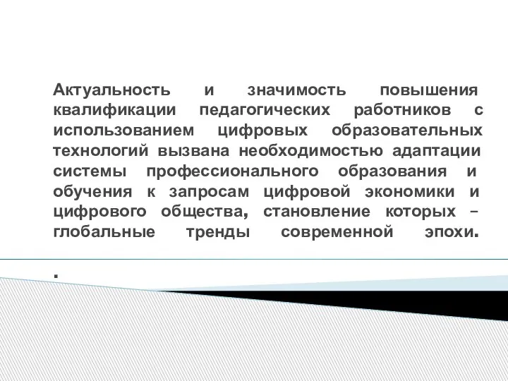 Актуальность и значимость повышения квалификации педагогических работников с использованием цифровых образовательных технологий