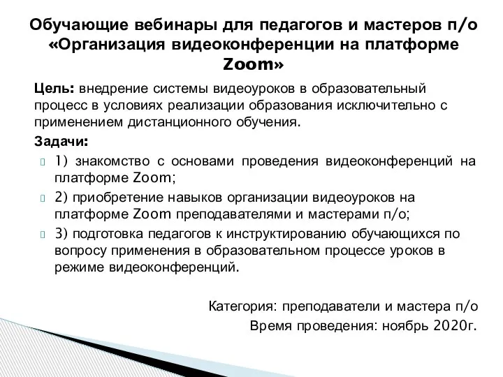 Цель: внедрение системы видеоуроков в образовательный процесс в условиях реализации образования исключительно