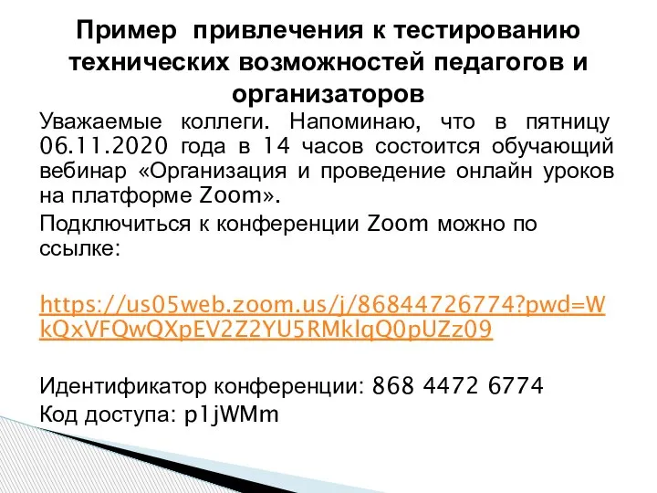 Уважаемые коллеги. Напоминаю, что в пятницу 06.11.2020 года в 14 часов состоится