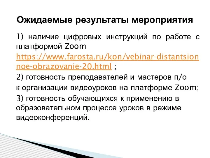 1) наличие цифровых инструкций по работе с платформой Zoom https://www.farosta.ru/kon/vebinar-distantsionnoe-obrazovanie-20.html ; 2)