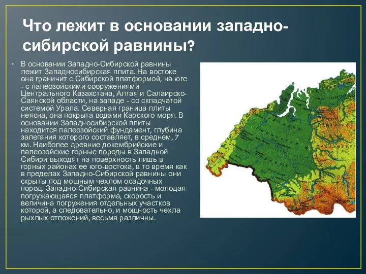 Что лежит в основании западно-сибирской равнины? В основании Западно-Сибирской равнины лежит Западносибирская