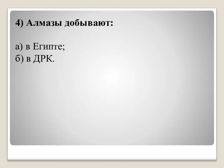 4) Алмазы добывают: а) в Египте; б) в ДРК.