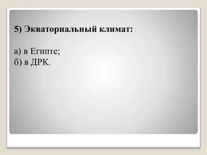 5) Экваториальный климат: а) в Египте; б) в ДРК.