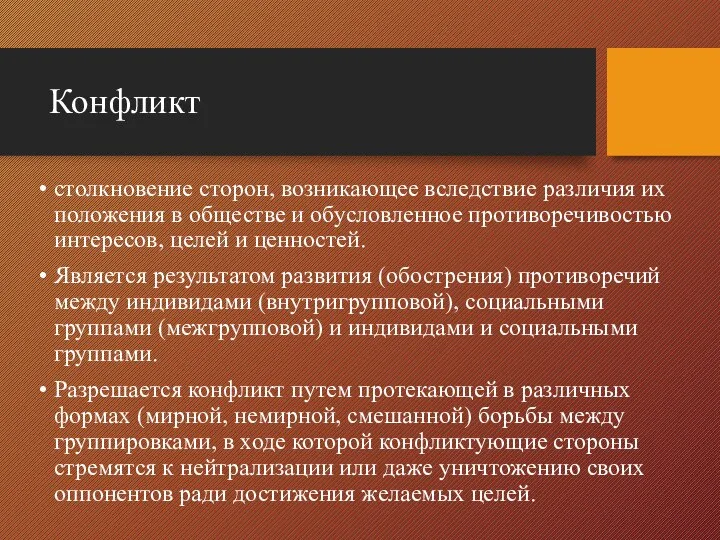 Конфликт столкновение сторон, возникающее вследствие различия их положения в обществе и обусловленное