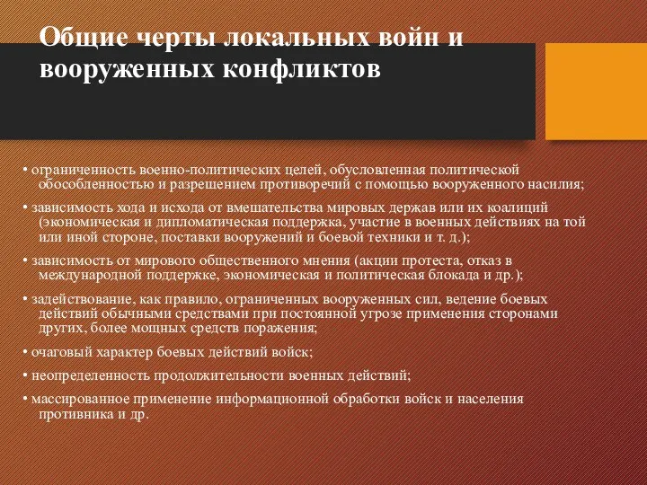 Общие черты локальных войн и вооруженных конфликтов • ограниченность военно-политических целей, обусловленная