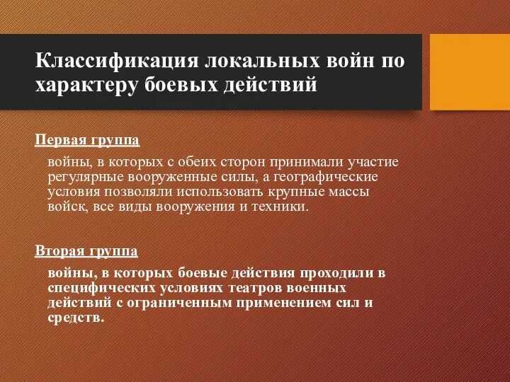 Классификация локальных войн по характеру боевых действий Первая группа войны, в которых