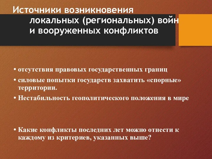 Источники возникновения локальных (региональных) войн и вооруженных конфликтов отсутствия правовых государственных границ