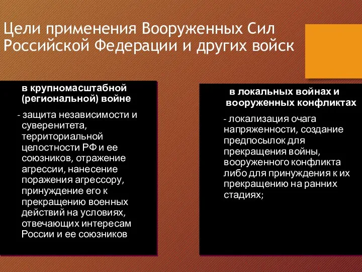 Цели применения Вооруженных Сил Российской Федерации и других войск в крупномасштабной (региональной)