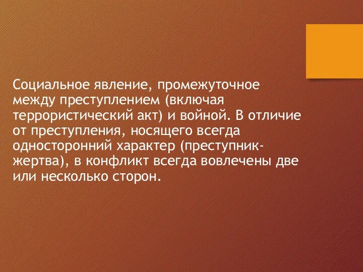 Социальное явление, промежуточное между преступлением (включая террористический акт) и войной. В отличие