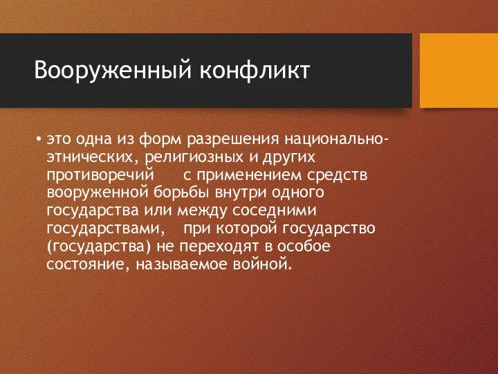 Вооруженный конфликт это одна из форм разрешения национально-этнических, религиозных и других противоречий