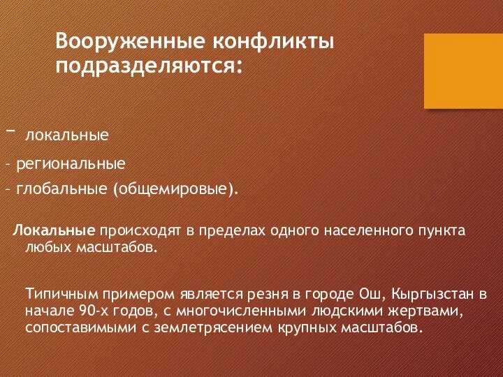 Вооруженные конфликты подразделяются: – локальные – региональные – глобальные (общемировые). Локальные происходят