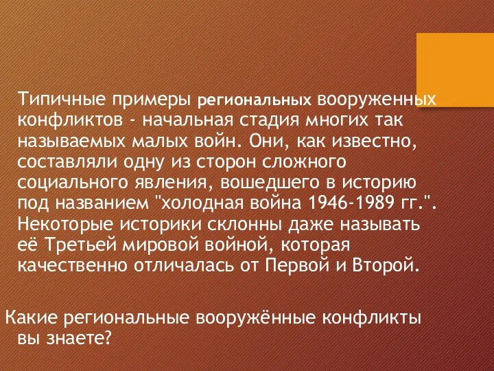 Типичные примеры региональных вооруженных конфликтов - начальная стадия многих так называемых малых