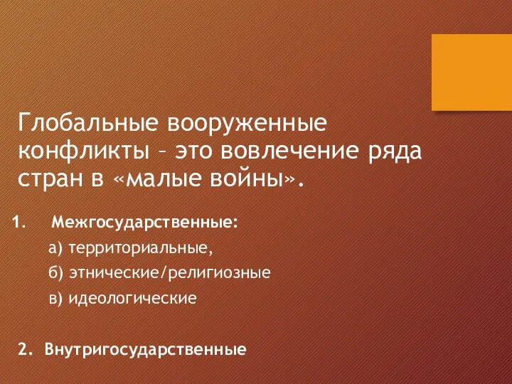 Глобальные вооруженные конфликты – это вовлечение ряда стран в «малые войны». Межгосударственные: