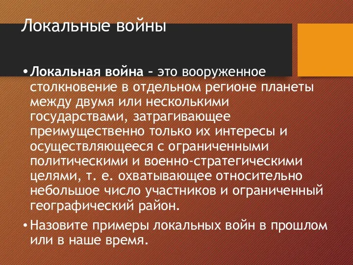 Локальные войны Локальная война – это вооруженное столкновение в отдельном регионе планеты