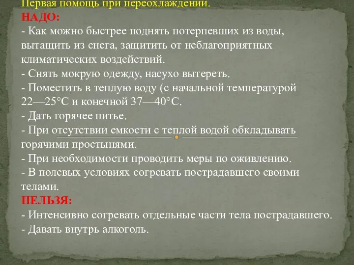 Первая помощь при переохлаждении. НАДО: - Как можно быстрее поднять потерпевших из