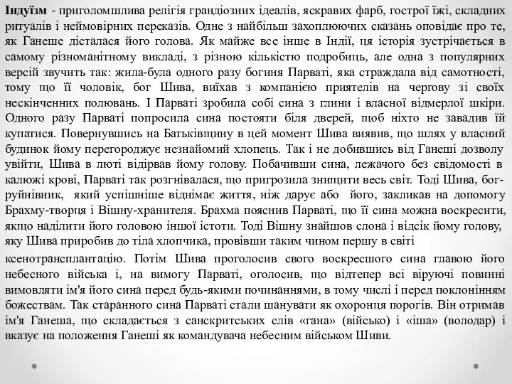 Індуїзм - приголомшлива релігія грандіозних ідеалів, яскравих фарб, гострої їжі, складних ритуалів