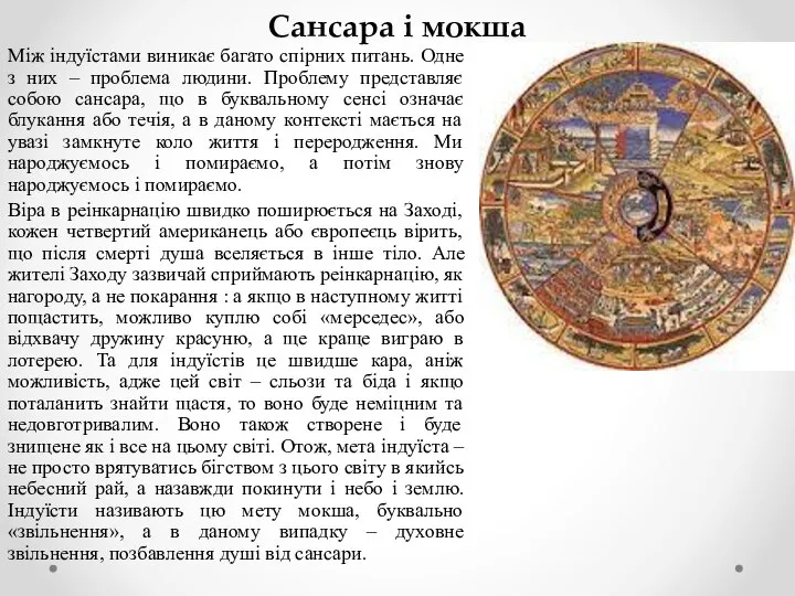 Сансара і мокша Між індуїстами виникає багато спірних питань. Одне з них