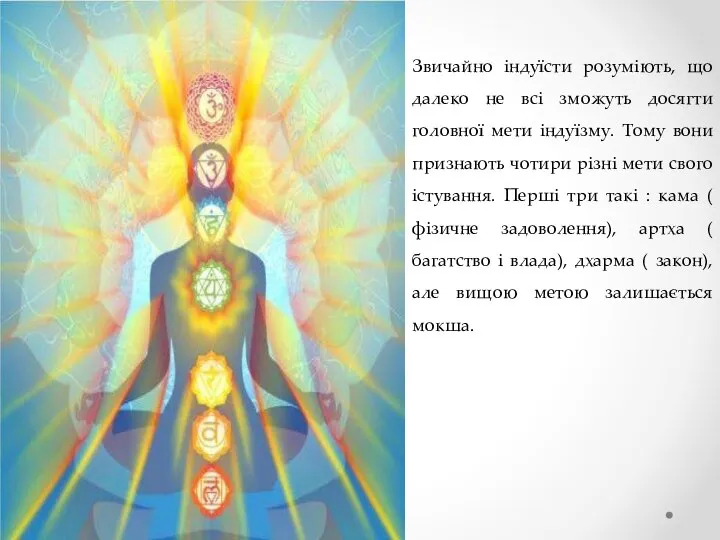 Звичайно індуїсти розуміють, що далеко не всі зможуть досягти головної мети індуїзму.