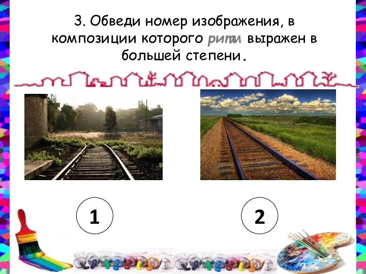 3. Обведи номер изображения, в композиции которого ритм выражен в большей степени. 1 2