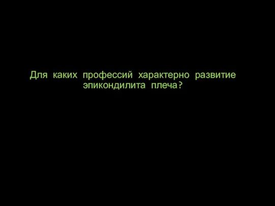 Для каких профессий характерно развитие эпикондилита плеча?