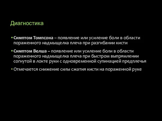 Диагностика Симптом Томпсона – появление или усиление боли в области пораженного надмыщелка