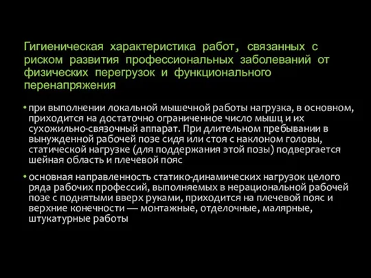 Гигиеническая характеристика работ, связанных с риском развития профессиональных заболеваний от физических перегрузок